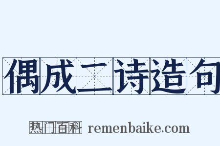 偶成二诗造句是什么意思的图片